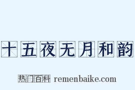 十五夜无月和韵是什么意思的图片